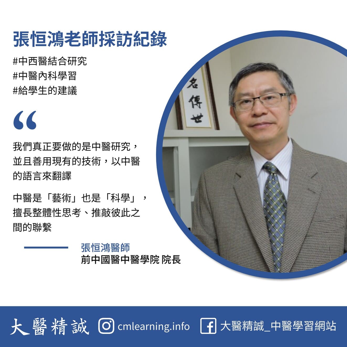 張恒鴻老師採訪紀錄