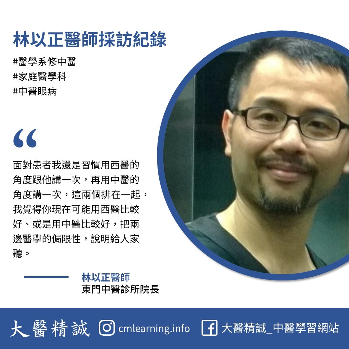 林以正醫師 採訪紀錄