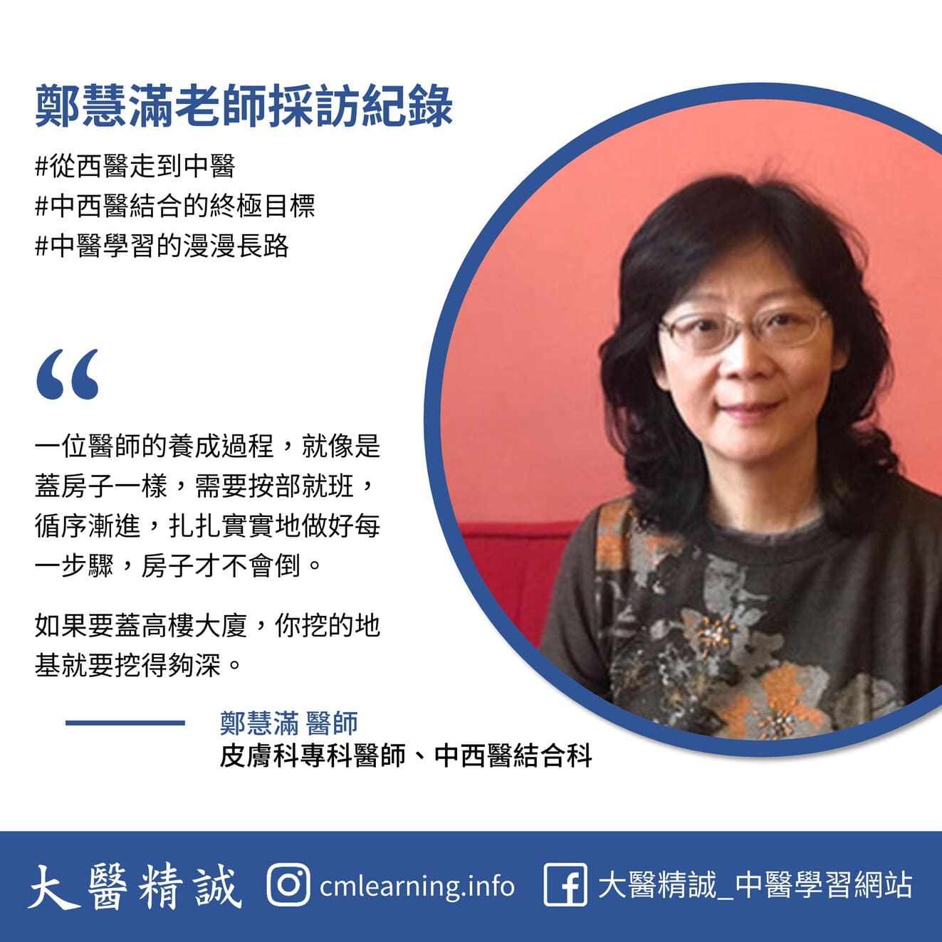 鄭慧滿老師採訪紀錄