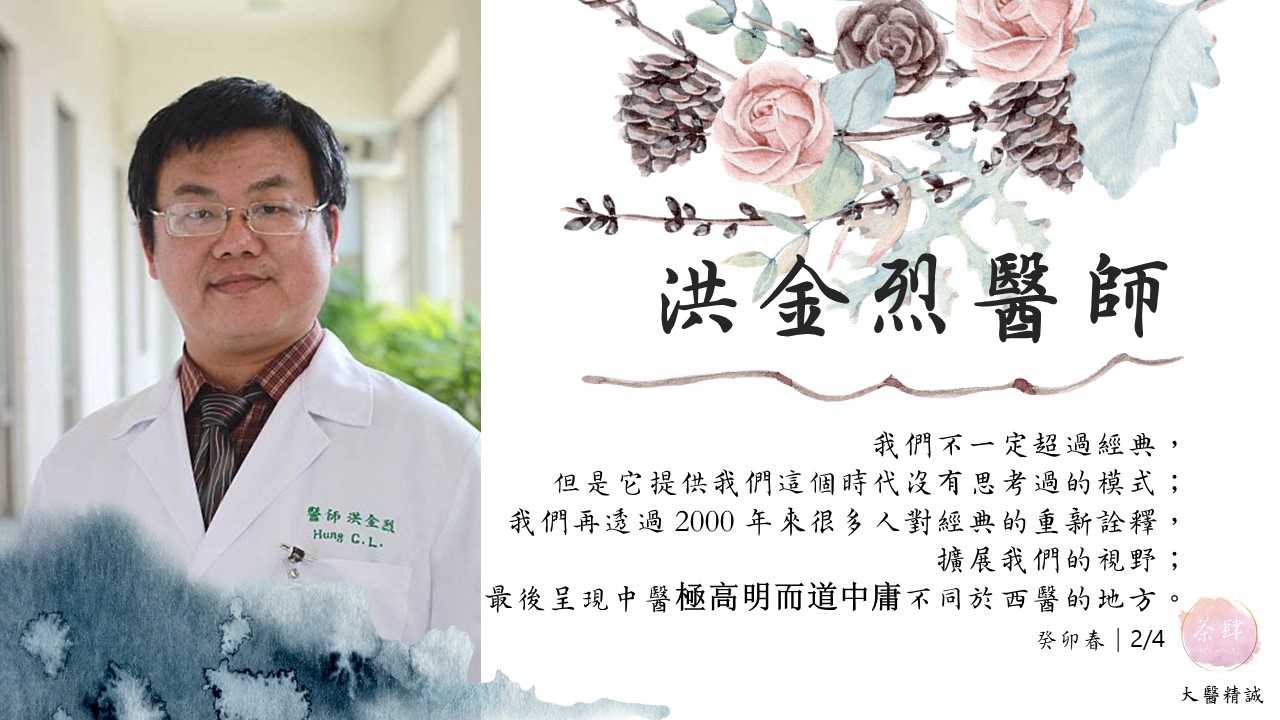 洪金烈醫師採訪紀錄