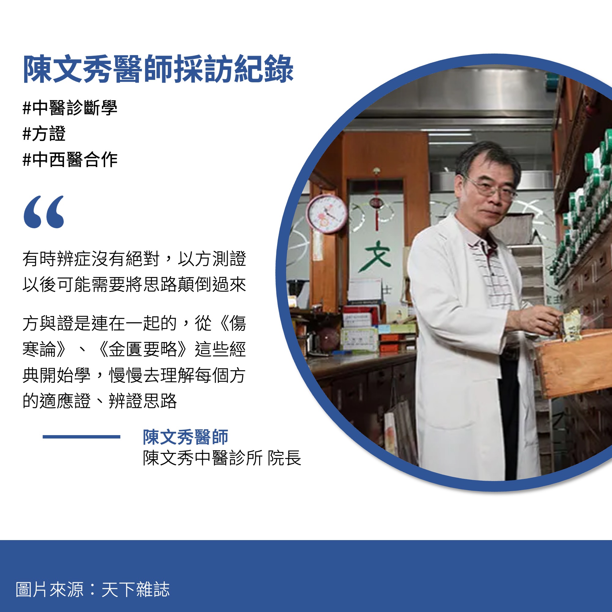 名老中醫訪談-陳文秀醫師